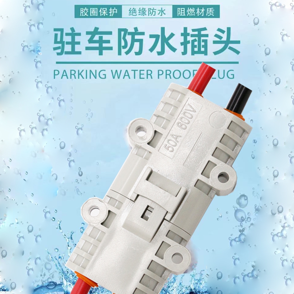驻车空调公对接头防水母插头12V24v电瓶大功率连接器汽车锂电插座