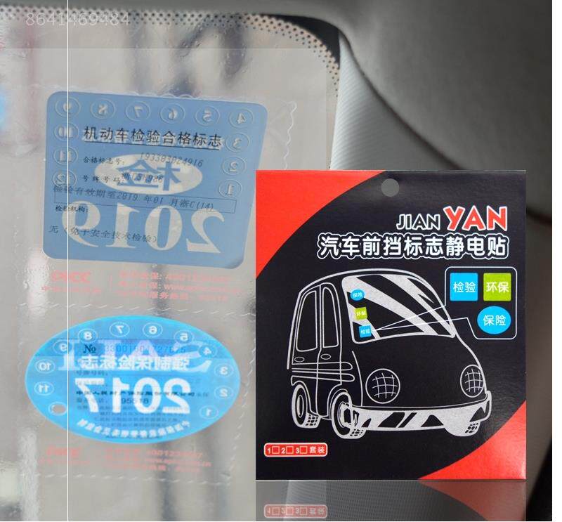 汽车静电贴年检贴玻璃年审车检标志贴标志车玻璃车用年审交强险
