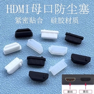 HDMI母口防塵塞高清接口保護膠蓋筆記本電腦HDMI母頭防塵塞臺式