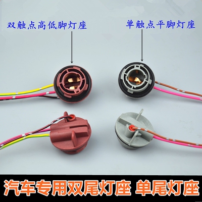 S25平脚1156单触点汽车尾灯泡座1141单尾平脚插座12498插头BA15S