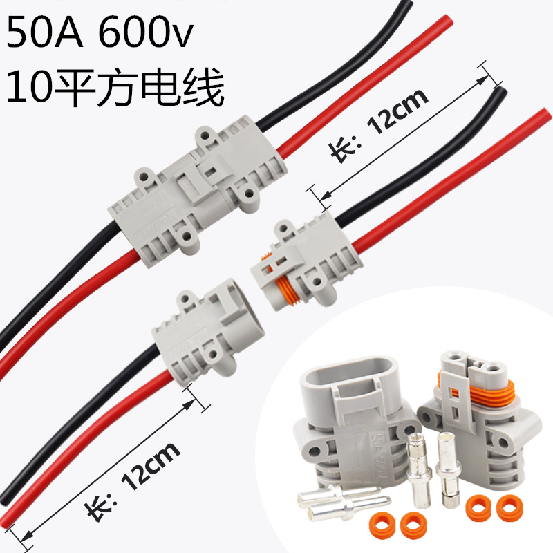 驻车空调连接器50A公母对接防水插头12/24v大功率汽车锂电池插头