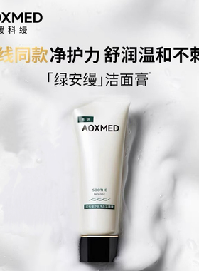 AOXMED瑷科缦舒润净透洁面膏