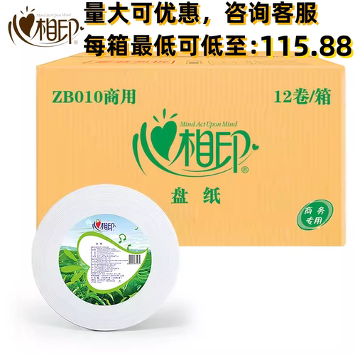 心相印【批量】ZB010盘纸12卷188米3层商务大盘纸卫生纸巾厕所商