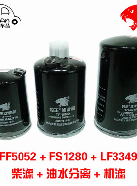 豹王LF3349 FF5052 FS1280适配康明斯天锦多利卡机滤柴滤油水分离
