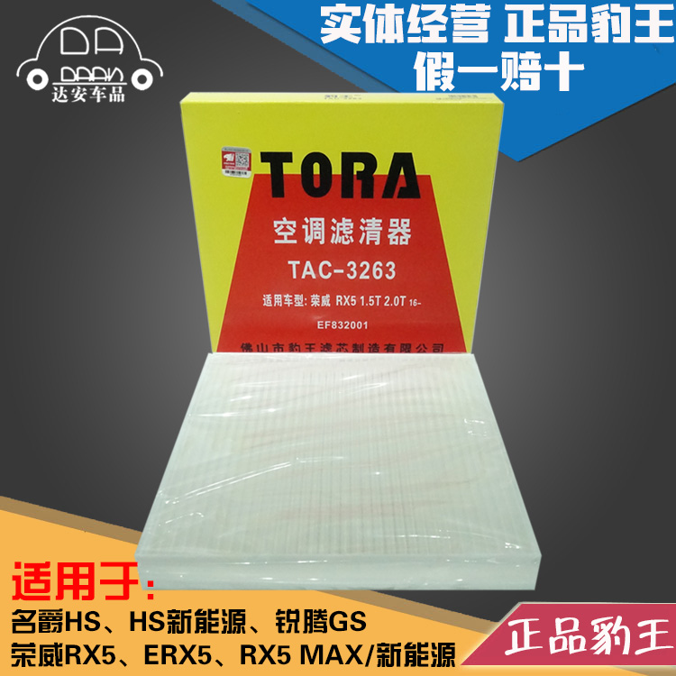 豹王适配荣威空调滤芯