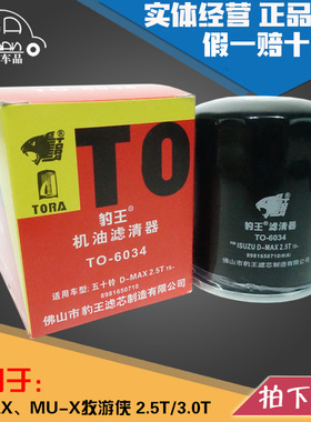 豹王6034适配五十铃D-MAX MU-X 牧游侠 DMAX MUX 机滤机油滤芯格