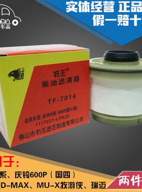 豹王7014适配庆铃600P五十铃D-MAX MU-X牧游侠柴滤柴油滤芯格粗滤