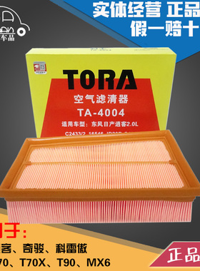 豹王4004适配日产逍客 奇骏 启辰T70 T70X T90 MX6空滤空气滤芯格