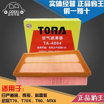 豹王空滤老款逍客奇骏T70T90