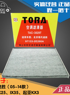 豹王3029T适配现代05-14款途胜 ix35 ix25 起亚KX3傲跑空调滤芯格
