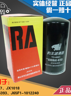 豹王6891适配锡柴大柴JX1017 JX1018机滤J65F1-1012240机油滤芯格