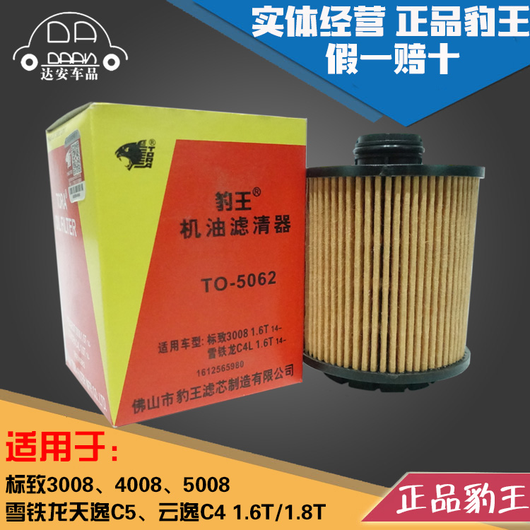 豹王适配标致3008 4008 5008 天逸C5 云逸C4 DS6机滤机油滤芯格