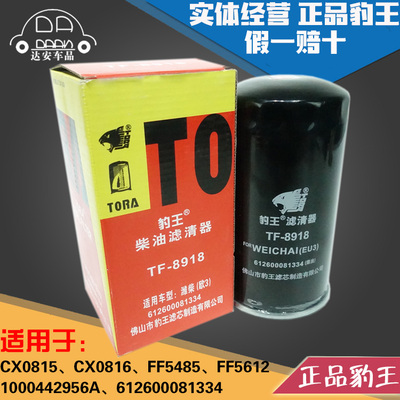 豹王8918柴滤CX0815 612600081334柴油滤芯格FF5612 5485油水分离