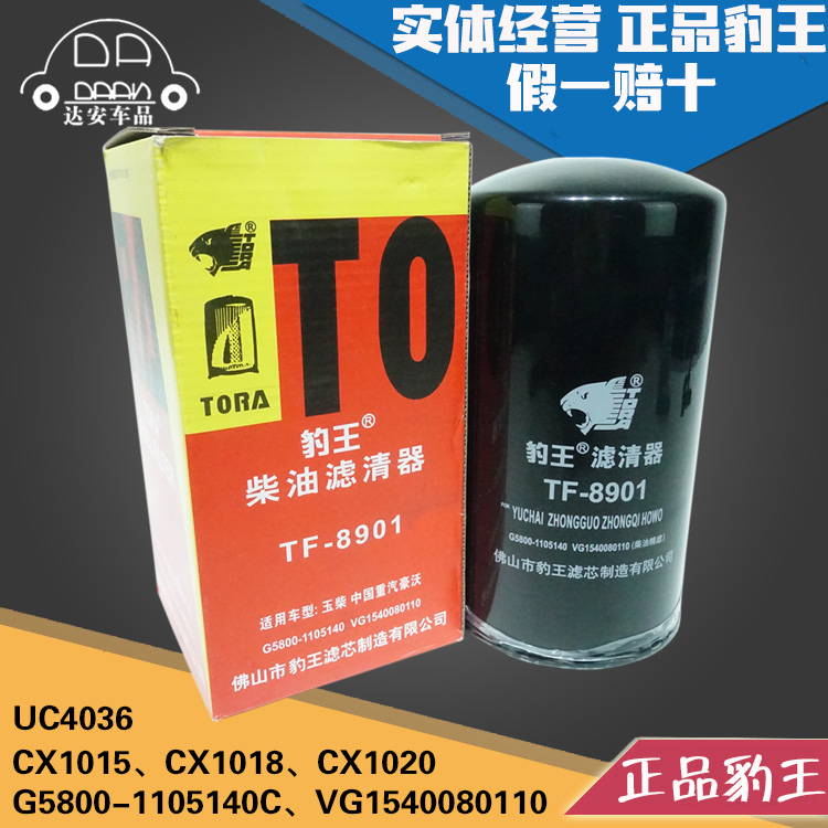 豹王8901 G5800-1105140C柴滤VG1540080110柴油滤芯CX1018 CX1020