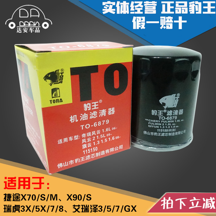 豹王6879适配捷途X70 Coupe大圣X70S M X90 PLUS X95机滤机油滤芯