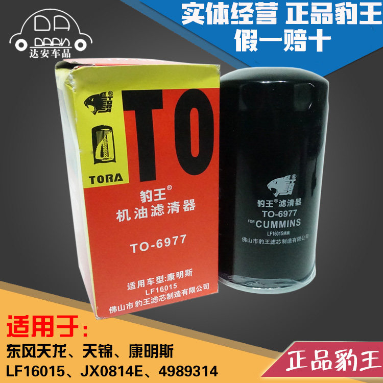 豹王6977天龙天锦康明斯LF16015 机滤 4989314 机油滤芯格JX0814E