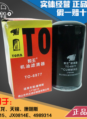 豹王6977天龙天锦康明斯LF16015 机滤 4989314 机油滤芯格JX0814E