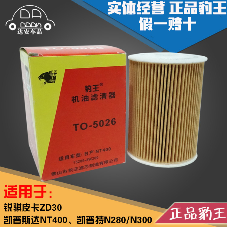 豹王5026凯普斯达NT400凯普特N280 N300 锐骐ZD30 机滤机油滤芯格
