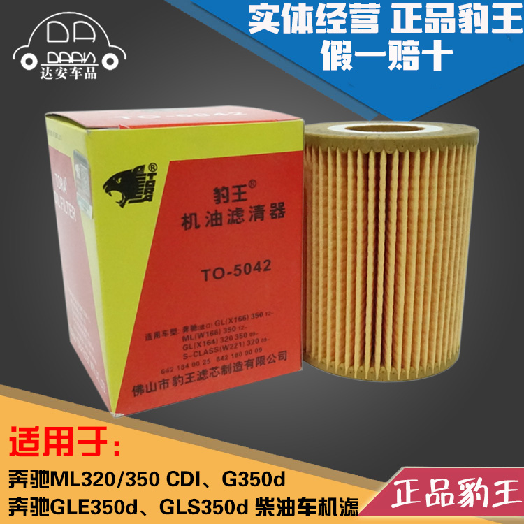 豹王适配奔驰GLE350d ML350CDI GLS350d G350d柴油车3.0T机油滤芯