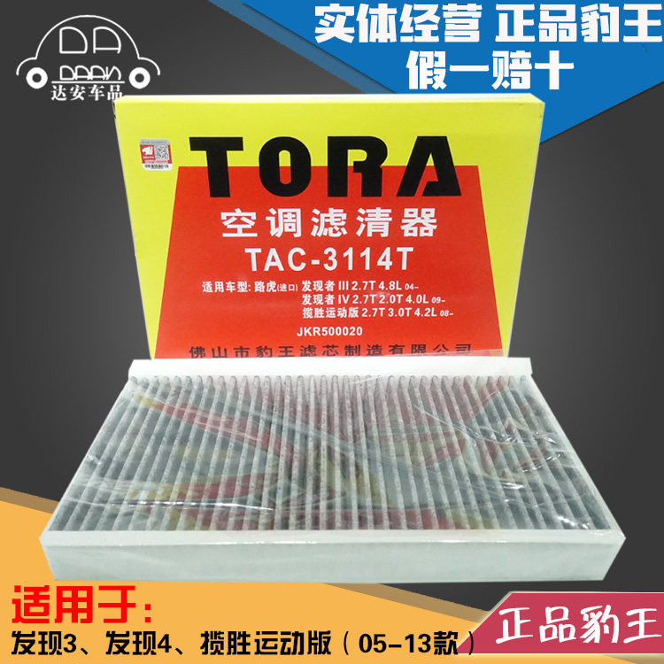 豹王3114T适配路虎发现3/发现4/老款05-13款揽胜运动版空调滤芯格|ruв категории автомобиль/товаров/аксессуары/переоснащение, автозапчасти, фильтр, кондиционер фильтр - от Buy2taobao.com для оказания профессиональной услуги покупки агента Taobao