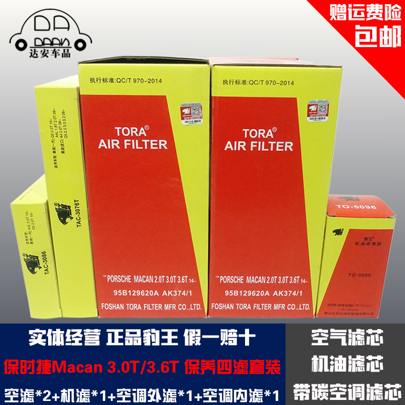 豹王适配保时捷Macan 3.0T 3.6T三滤四滤套装空滤机滤空调滤芯格-封面