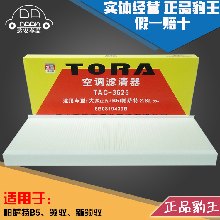 豹王适配大众新领驭空调滤芯