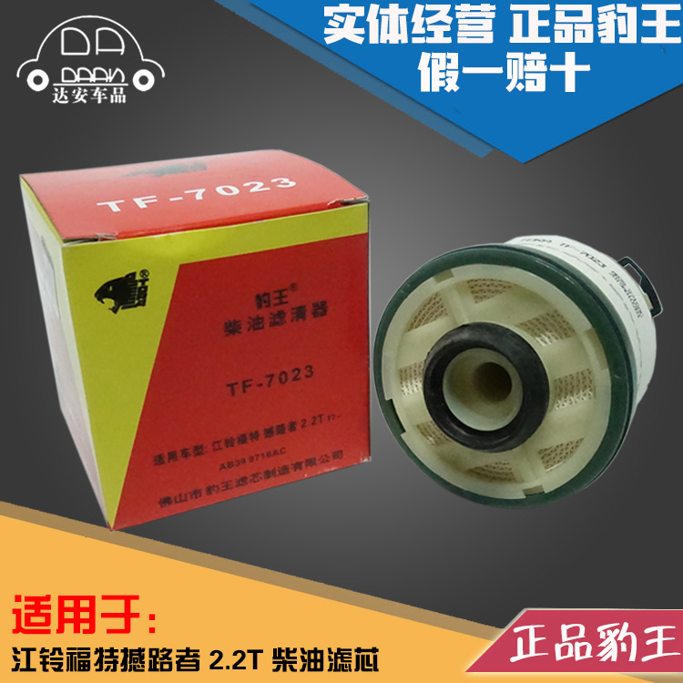 豹王7023适配江铃福特撼路者 2.2T Ranger 柴滤柴油滤芯格滤清器