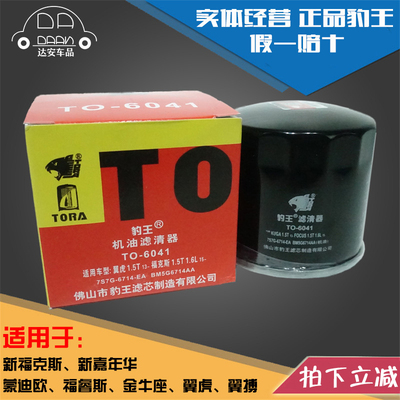 豹王6041蒙迪欧翼虎福克斯嘉年华翼搏福睿斯金牛座机滤机油滤芯格