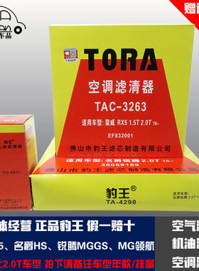 豹王适配荣威RX5名爵HS锐腾MG GS领航2.0T三滤空滤机滤空调滤芯格