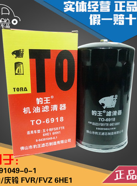 豹王适配五十铃庆铃FVR FVZ 8-94391049-0-1 6HE1 机滤机油滤芯格