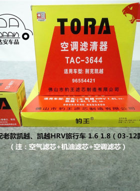 豹王适配别克老款凯越 凯越HRV 1.6 1.8 三滤空滤机滤空调滤芯格