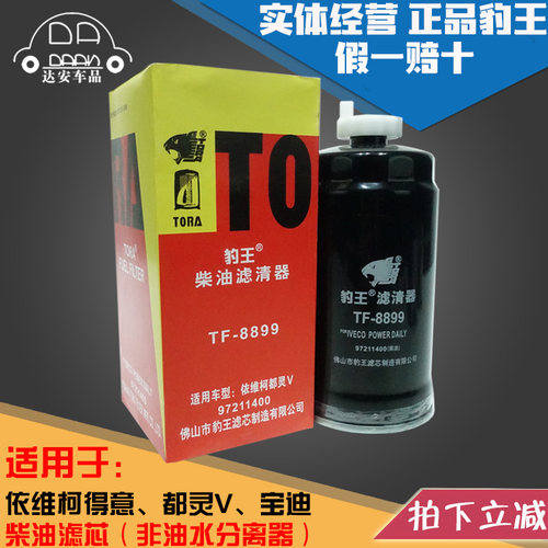 豹王8899适配依维柯得意宝迪都灵V国三四五柴滤柴油滤芯格滤清器