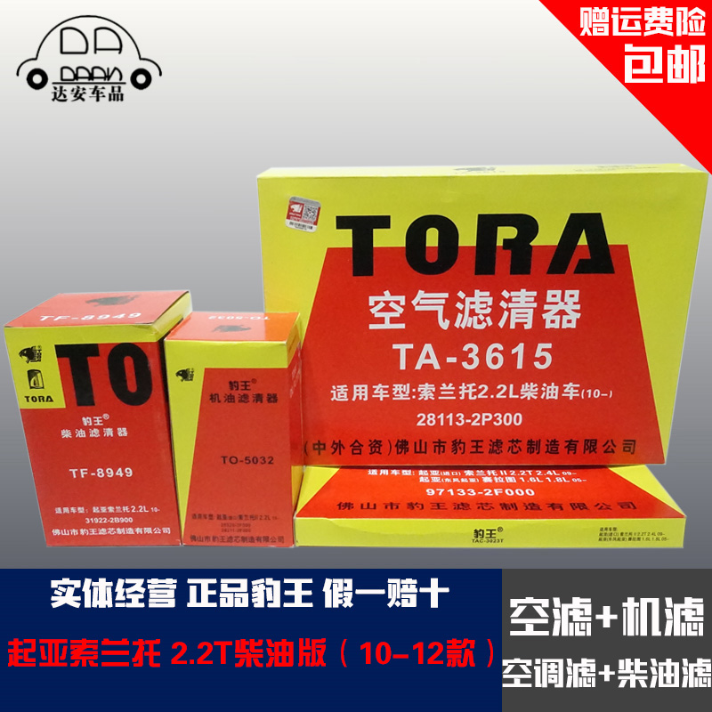 豹王适配起亚索兰托2.2T柴油版三滤四滤空滤机滤柴油滤空调滤芯格