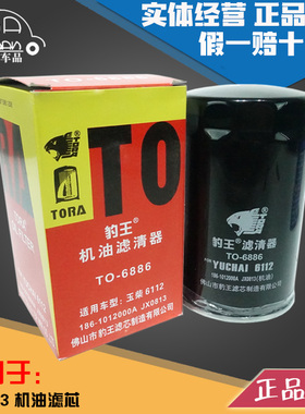 豹王6886 JX0813 186-1012000B/1012240 YJX-6319 机滤机油滤芯格