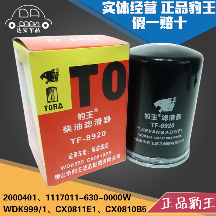 豹王8920 WDK999/1柴滤FF5737 2000401精滤1117011-630柴油滤芯格