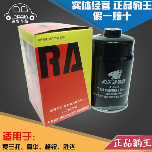 豹王索兰托嘉华格越2.2T柴油滤芯
