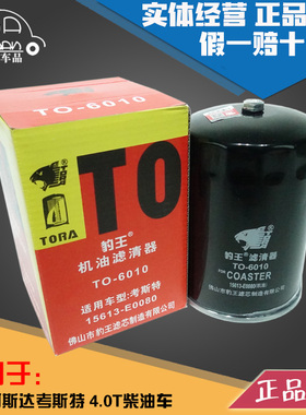豹王6010适配丰田考斯特 柯斯达机滤柴油车机油滤芯格15613-E0080