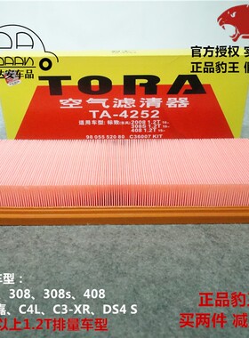豹王4252适配2008标致308S 408 C4L世嘉C3XR云逸1.2T空气滤芯格滤