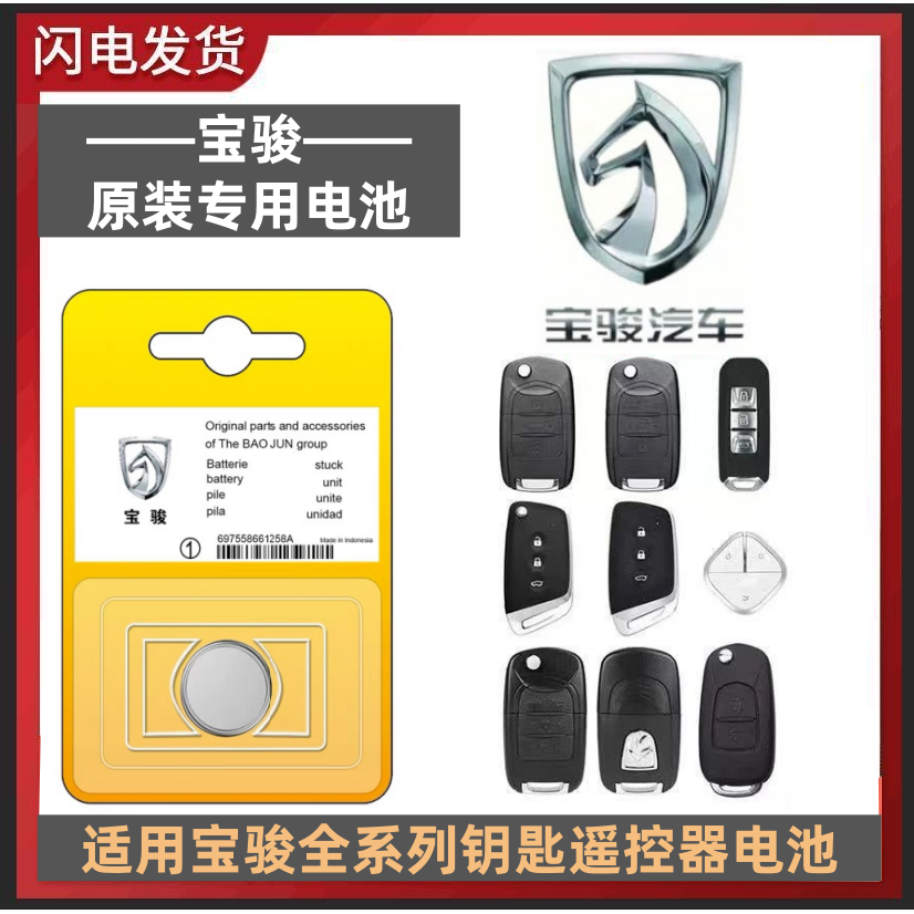原装宝骏汽车钥匙遥控器专用电池