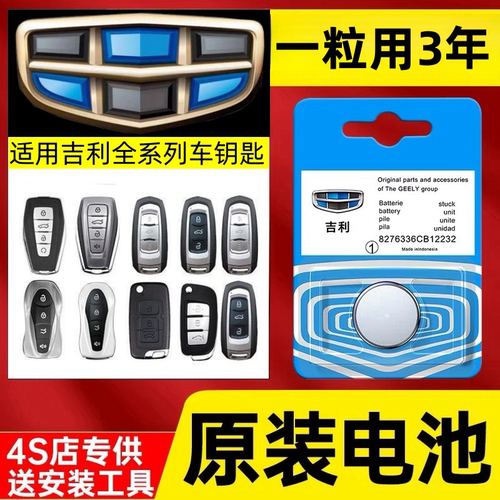 吉利钥匙原装电池汽车遥控器电池