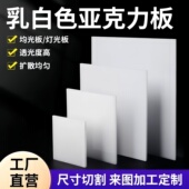 无锡白色亚克力板有机玻璃板磨砂乳白扩散板塑料板灯箱板透光加工
