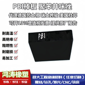 超耐高温德国进口黑色PBI棒 聚苯并咪唑塑胶制品型材原材料 PBI板