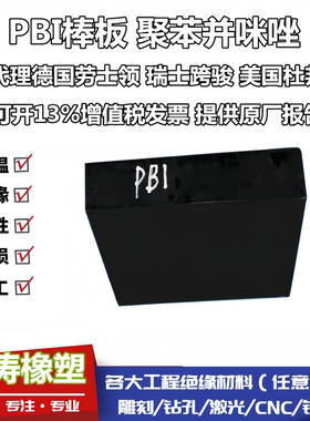 超耐高温德国进口黑色PBI棒 PBI板 聚苯并咪唑塑胶制品型材原材料