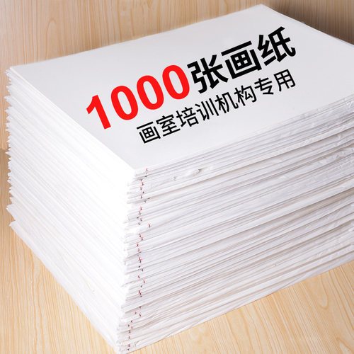 1000张画室专用8k素描整箱画画纸