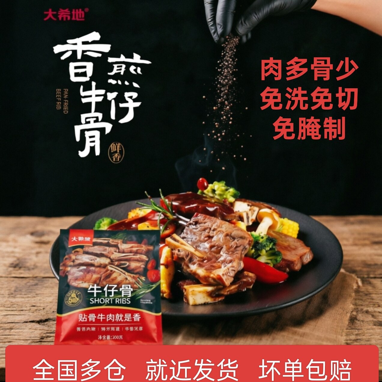 大希地黑椒牛仔骨厚切新鲜牛肋排牛排骨牛肉空气炸锅烧烤半成品