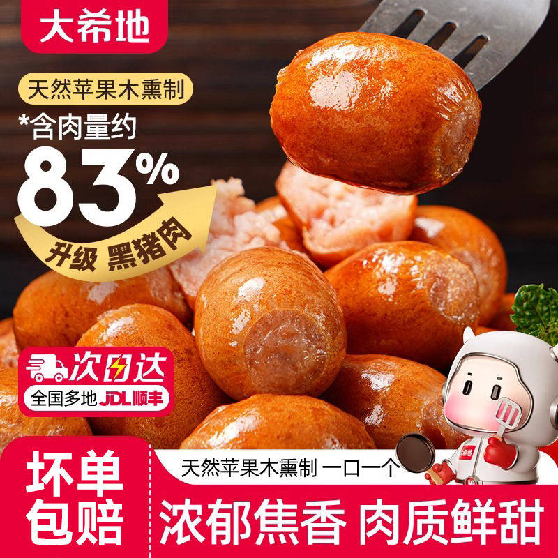 大希地黑猪肉蜜汁一口肠爆汁烟熏味脆皮烤肠空气炸锅食材小肉香肠