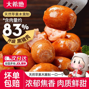 大希地黑猪肉蜜汁一口肠爆汁烟熏味脆皮烤肠空气炸锅食材小肉香肠