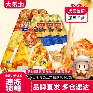 大希地三角披萨半成品芝士榴莲儿童早餐空气炸锅半成品加热即食