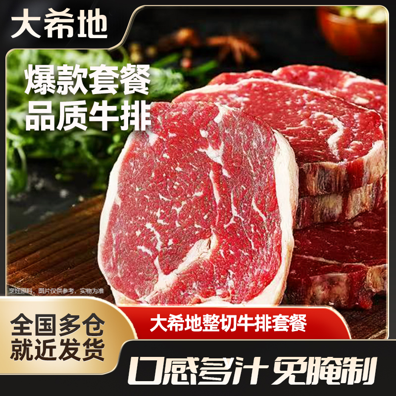 大希地牛排20片家庭装儿童套餐整切菲力牛排130g牛肉原肉半成品