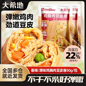 大希地健身豆皮肉卷轻卡鸡胸肉卷即食代餐食品早餐零食速食